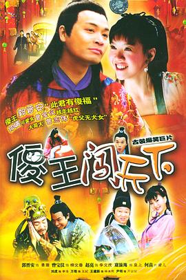 傻王闯天下第3集