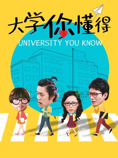 大学你懂得第1集