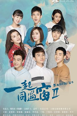 一起同过窗 第二季第11集