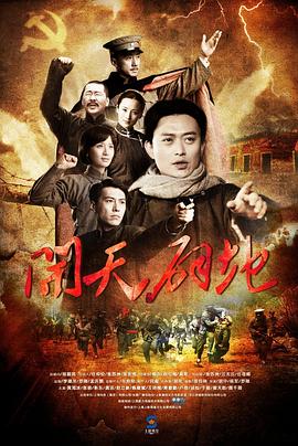 开天辟地第18集