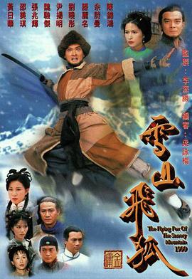 雪山飞狐1999粤语第14集