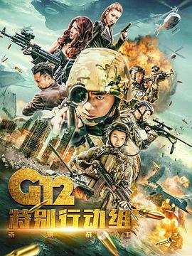 G12特别行动组——未来战士第02集