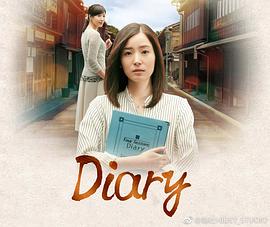 Diary第04集(大结局)