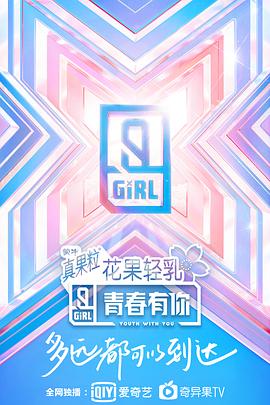 青春有你第二季20200312上​