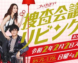 搜查会议在客厅 再来一碗第07集