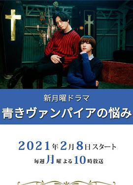 青涩吸血鬼的烦恼第01集