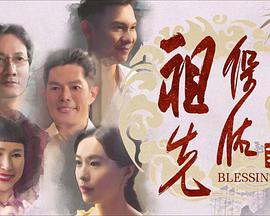 祖先保佑2第01集