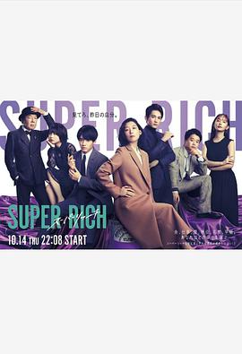 超富第01集