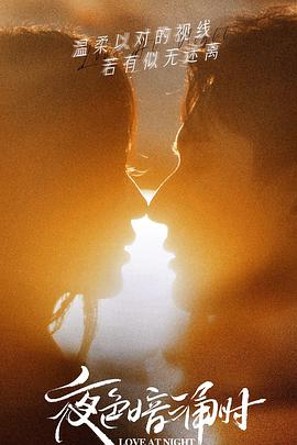 夜色暗涌时第25集