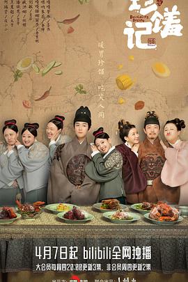 珍馐记第01集