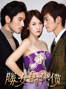 胜女的代价第02集