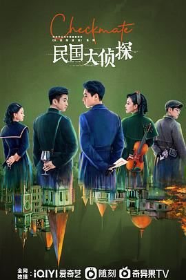 民国大侦探第01集