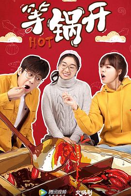 等锅开第03集