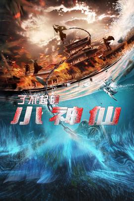 了不起的小神仙第02集