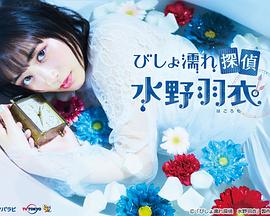 湿身侦探水野羽衣第01集
