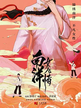 南洋女儿情第34集