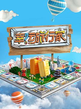 幸运旅行家20240330