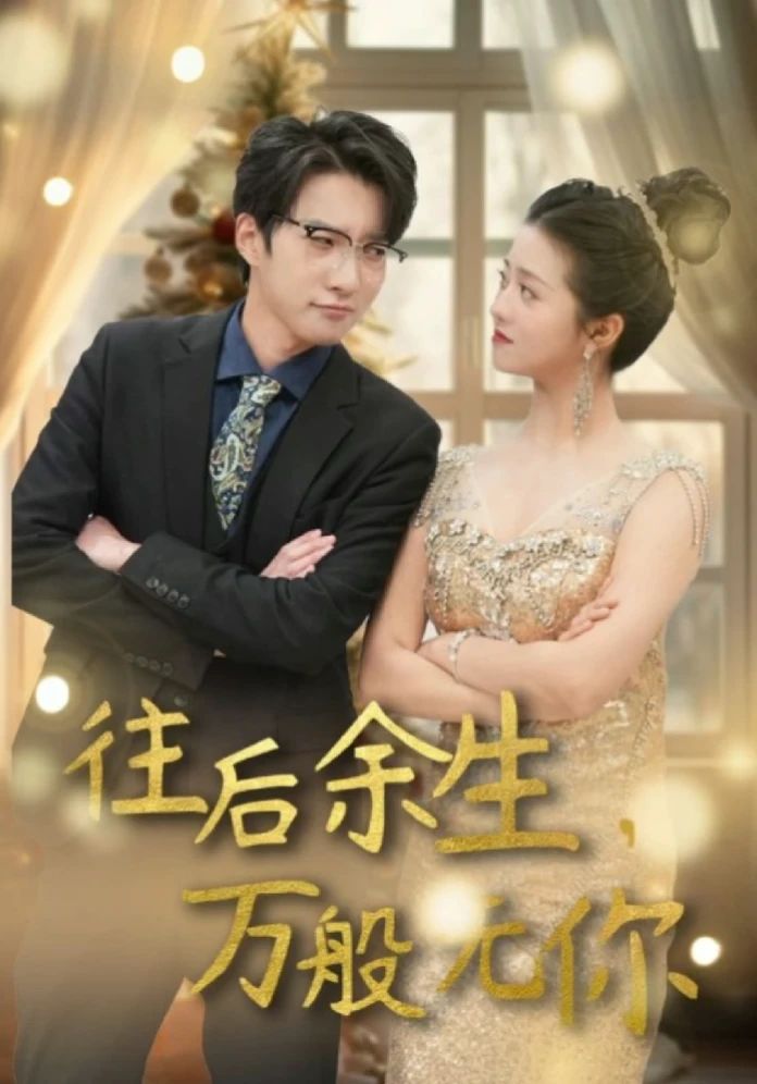 往后余生，万般无你1-20集