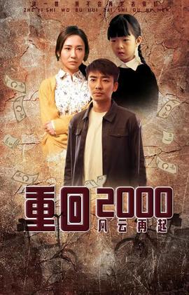 重回2000：风云再起1-20集