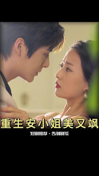 重生后，安小姐又美又飒61-80集