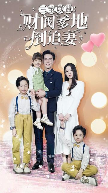 三宝联盟，财阀爹地倒追妻21-40集