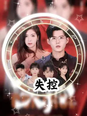 失控短剧版41-60集