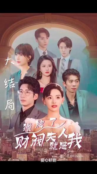 摊牌啦，财阀夫人就是我1-20集