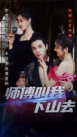 师傅叫我下山去全集(大结局)