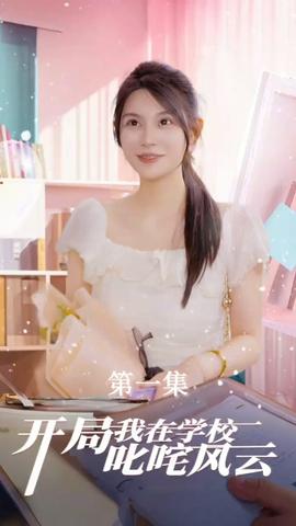 开局我在学校叱咤风云全集(大结局)