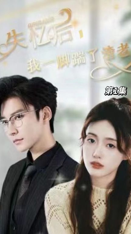 失忆后，我一脚踹了渣老公全集(大结局)