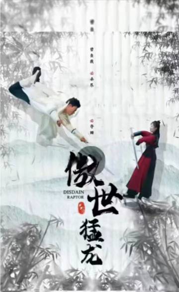 傲世猛龙全集(大结局)