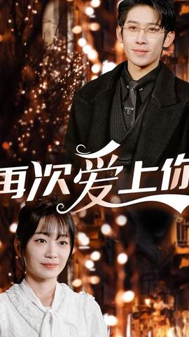 再次爱上你全集(大结局)