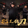 北王狂刀全集(大结局)