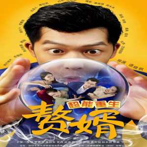 超能重生赘婿全集(大结局)