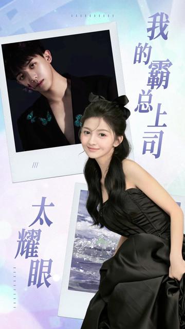 我的霸总上司 太耀眼全集(大结局)