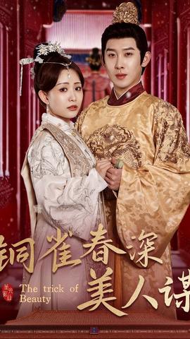 铜雀春深美人谋73全集(大结局)