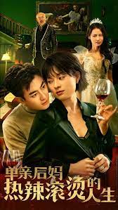 单亲后妈热辣滚烫的人生全集(大结局)