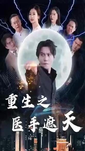 重生之医手遮天全集(大结局)