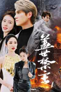 盖世禁主全集(大结局)