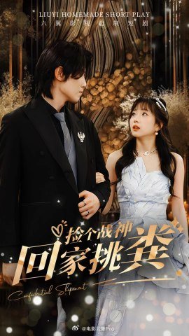 捡个战神回家挑粪全集(大结局)