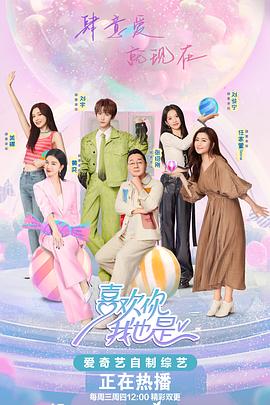 喜欢你我也是第五季先导片