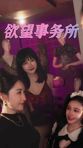 欲望事务所全集(大结局)