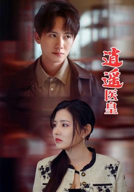 逍遥医皇李明珠版全集(大结局)