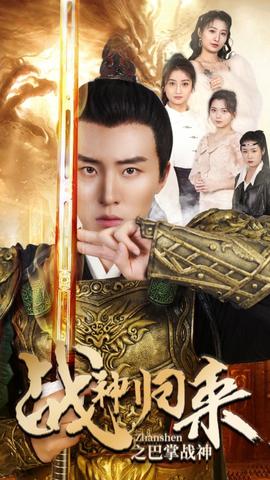 战神归来之巴掌战神全集(大结局)