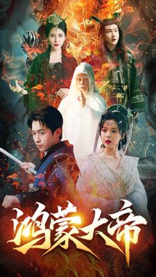 鸿蒙大帝全集(大结局)