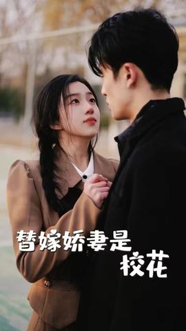 替嫁娇妻是校花全集(大结局)