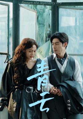 青云全集(大结局)