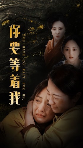 你要等着我全集(大结局)