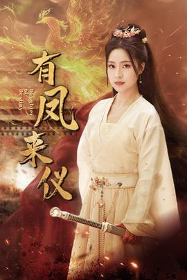 有凤来仪$凤策天下全集(大结局)