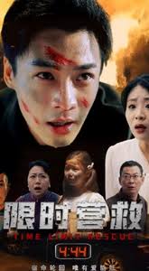 限时营救短剧全集(大结局)